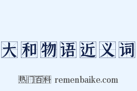 大和物语近义词是什么意思的图片